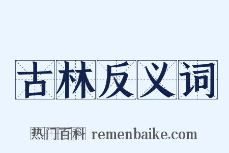 古林反义词是什么意思的图片